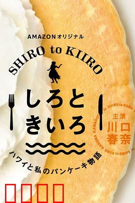 白色与黄色～夏威夷与我的松饼物语～：甜蜜夏威夷之恋