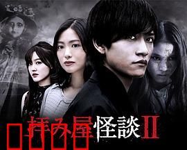 驱魔怪谈2：恶灵再临