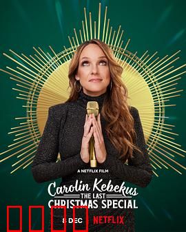 卡罗琳·科贝库斯：女警逆袭