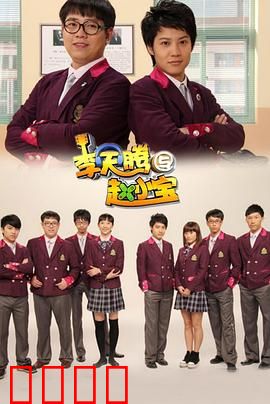 李天腾与赵小宝：互换人生之旅