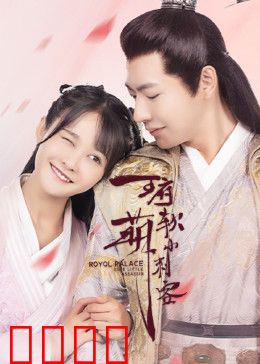 王府软萌小刺客：萌新刺客大逆袭