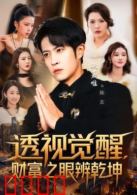 透视觉醒，财富之眼辨乾坤：金钱幻城