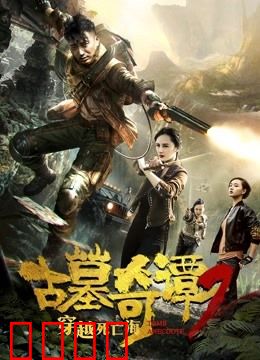 古墓奇谭2穿越死亡海：亡魂船的秘密