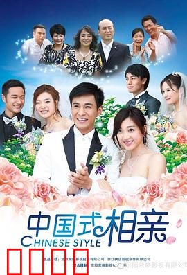 中国式相亲：父母的爱还是枷锁