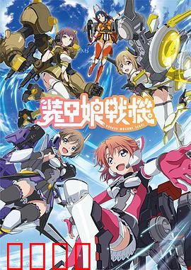 装甲娘战机：少女机甲的燃情战斗