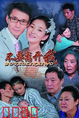 不要离开我：爱的守望