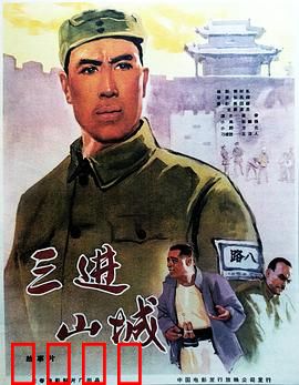 三进山城：智取军火库
