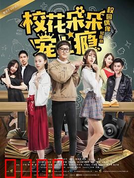 校花朵朵宠上瘾：甜蜜攻心计