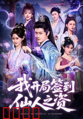 我开局签到仙人之姿：开局即是巅峰