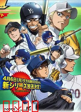 钻石王牌第二季：青道再起