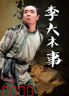 李大本事：逆袭抗日