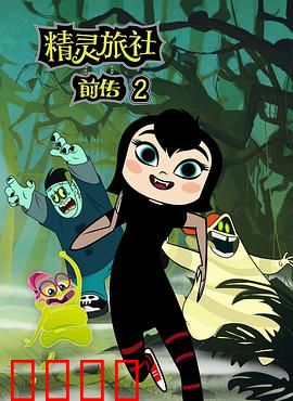 精灵旅社第二季：父女情缘