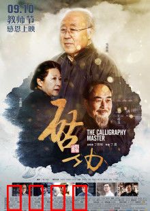 启功：笔墨铸就的传奇