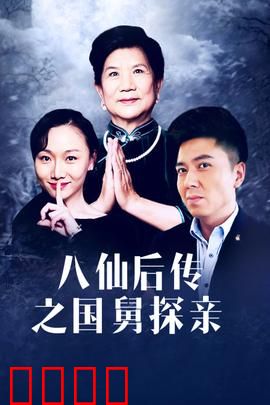 八仙后传之国舅探亲：仙凡情未了