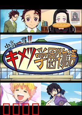 鬼灭之刃 初高一体!! 鬼灭学园物语 鬼灭之宴 特别篇：学园祭大乱斗