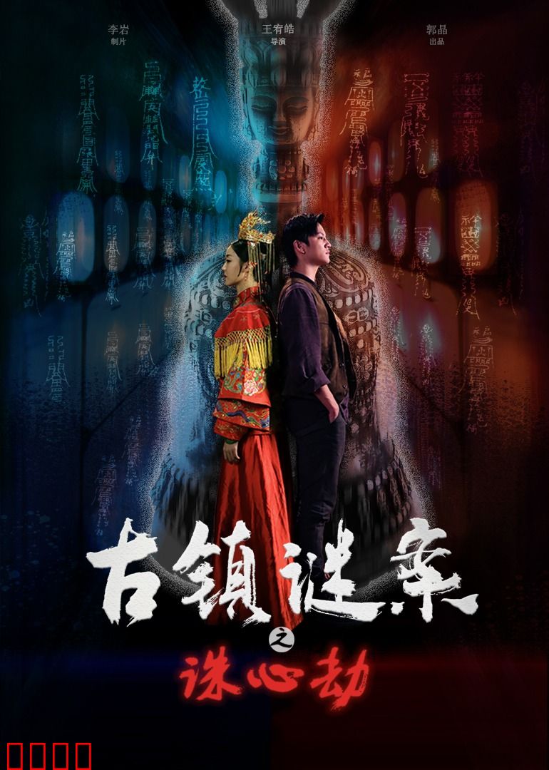 古镇谜案之诛心劫：谁在暗处窥视