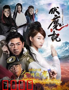 伏魔记：斩妖除魔