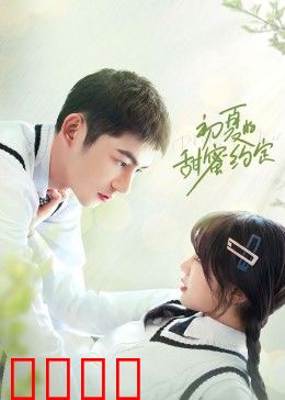 初夏的甜蜜约定：初恋情人的秘密