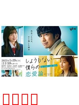 无可奈何我们的恋爱论：现代恋爱的真实写照