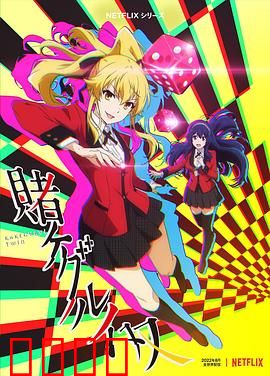 狂赌之渊 双：天才少女的赌局