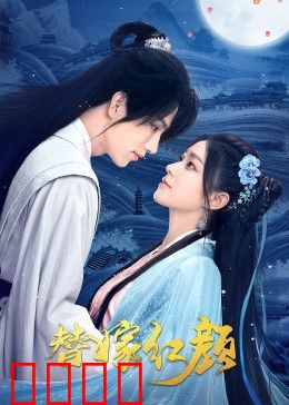 替嫁红颜：逆袭千金归来