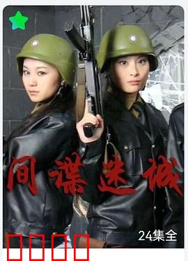 间谍迷城：谜影重重