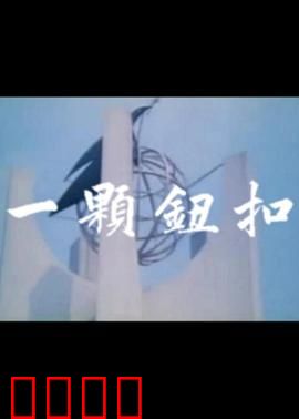 一颗钮扣：命运交织的悬疑之作