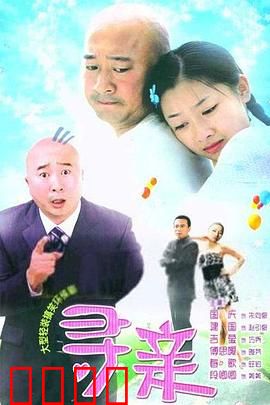 寻亲：千里寻子终团圆