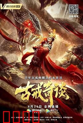 古戒奇谈：诅咒之戒