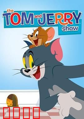 猫和老鼠2014第二季：经典笑料升级