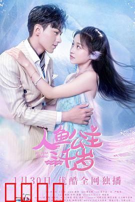 人鱼公主三千岁：禁忌之恋
