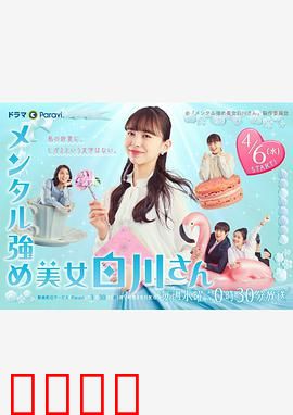 内心强大的美女白川：职场逆袭之路