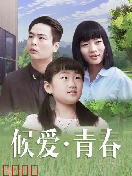 候爱·青春：错过的告白