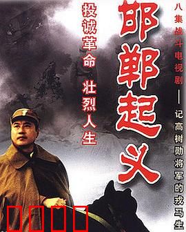 邯郸起义：隐秘战线