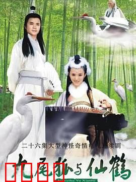 九尾狐与仙鹤：仙凡虐恋终章