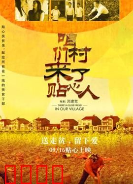 咱们村来了贴心人：山村致富领头人