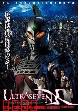 赛文奥特曼X：暗黑英雄降临