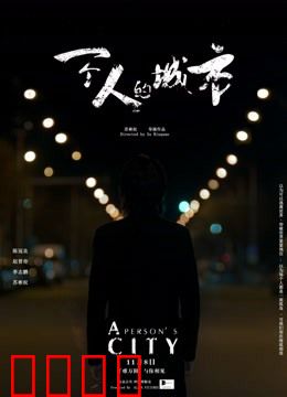 一个人的城市：孤独的救赎