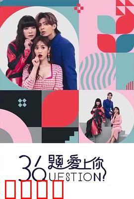 36题爱上你：灵魂拷问