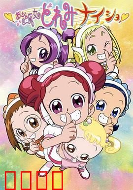小魔女DoReMi 小·秘·密：四十年后的重逢
