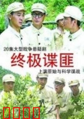 终极谍匪：暗流涌动