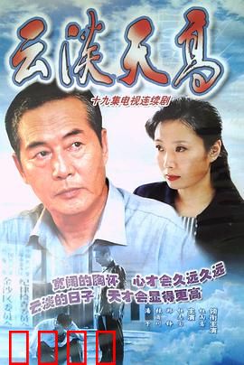 云淡天高：中年人的心灵救赎