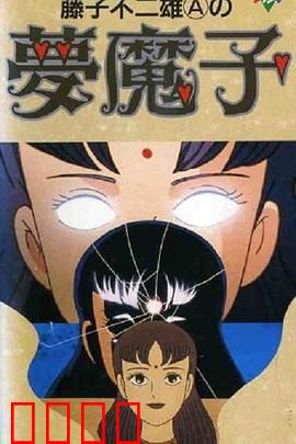藤子·F·不二雄的梦魔：画笔下的囚笼