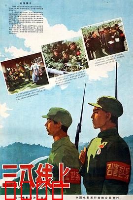 三八线上：暗线谍影