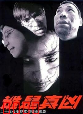 谁是真凶：致命邀请