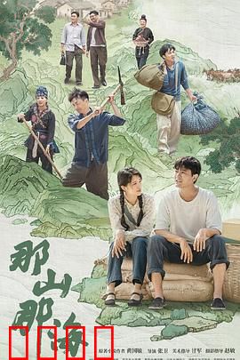 那山那海：山海共富协奏曲