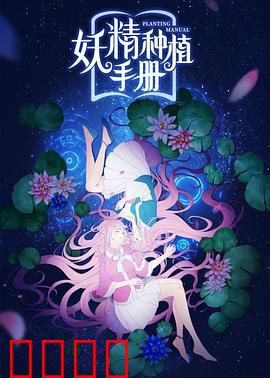 妖精种植手册：种出后宫天团