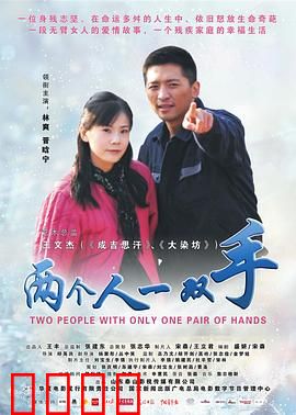 两个人一双手：默契无间