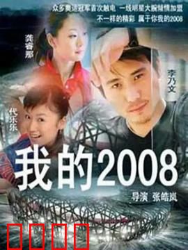 我的2008：平凡英雄的奥运梦