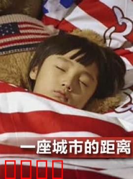 一座城市的距离：跨越山海的爱
